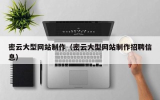乐平密云大型网站制作（密云大型网站制作招聘信息）